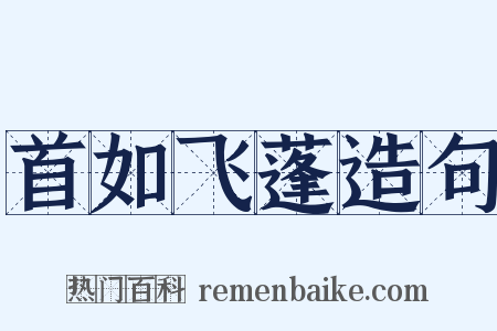 首如飞蓬造句是什么意思的图片